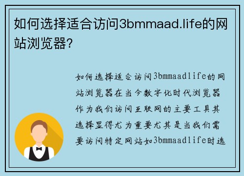 如何选择适合访问3bmmaad.life的网站浏览器？